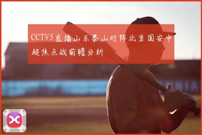 CCTV5直播山东泰山对阵北京国安中超焦点战前瞻分析