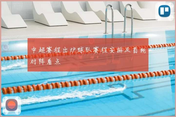 中超赛程出炉球队赛程安排及首轮对阵看点