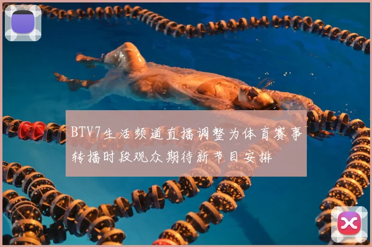 BTV7生活频道直播调整为体育赛事转播时段观众期待新节目安排