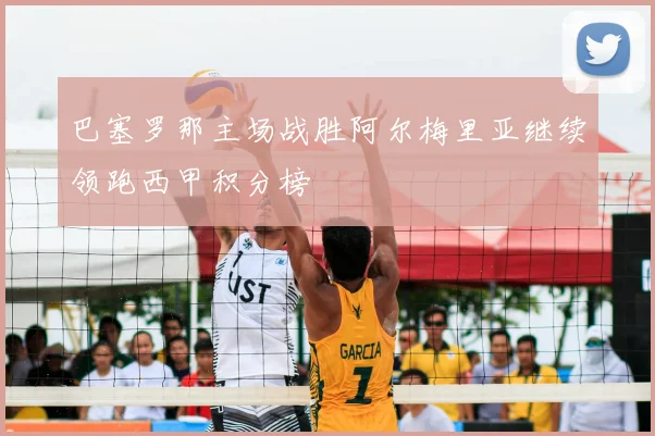 巴塞罗那主场战胜阿尔梅里亚继续领跑西甲积分榜