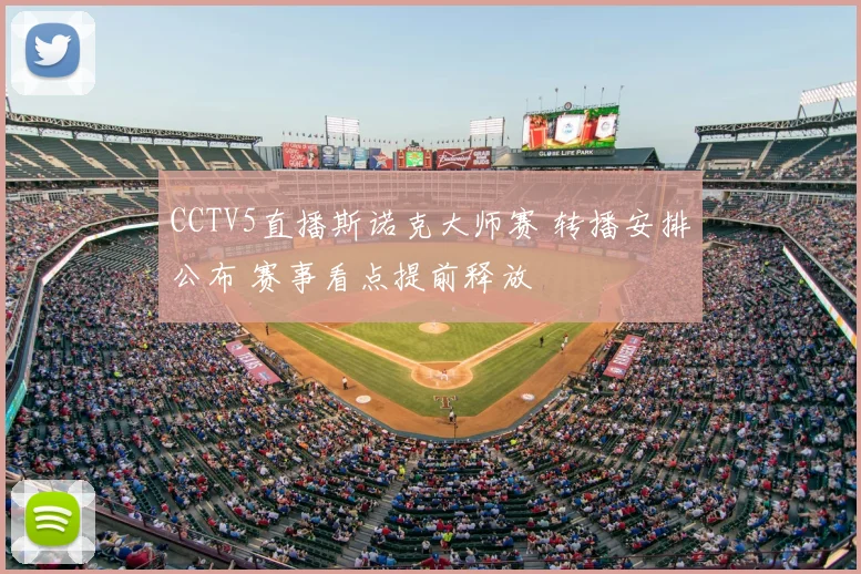 CCTV5直播斯诺克大师赛 转播安排公布 赛事看点提前释放