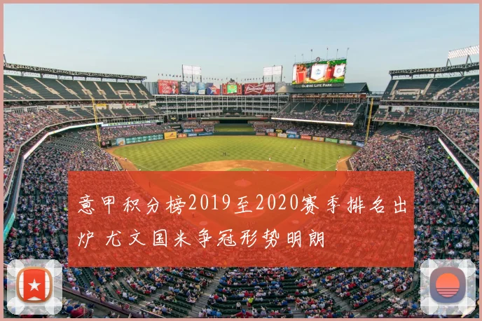 意甲积分榜2019至2020赛季排名出炉 尤文国米争冠形势明朗