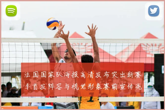 法国国家队海报高清发布突出新赛季首发阵容与视觉形象赛前宣传亮点