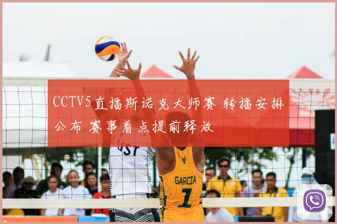 CCTV5直播斯诺克大师赛 转播安排公布 赛事看点提前释放