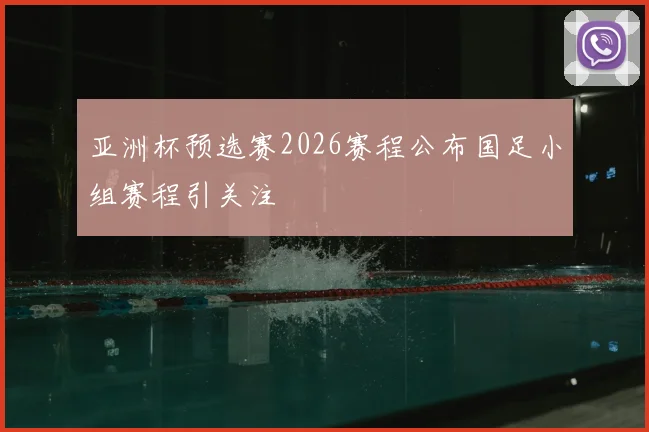亚洲杯预选赛2026赛程公布国足小组赛程引关注