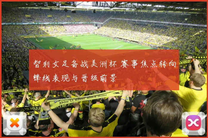 智利女足备战美洲杯 赛事焦点转向锋线表现与晋级前景