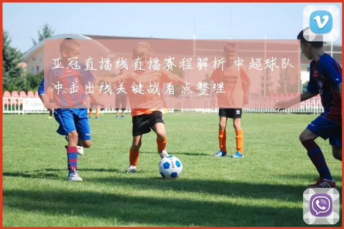 亚冠直播线直播赛程解析 中超球队冲击出线关键战看点整理