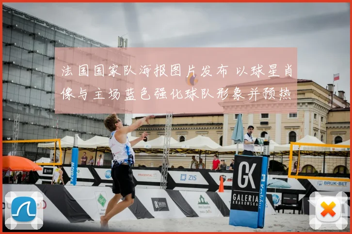 法国国家队海报图片发布 以球星肖像与主场蓝色强化球队形象并预热大赛