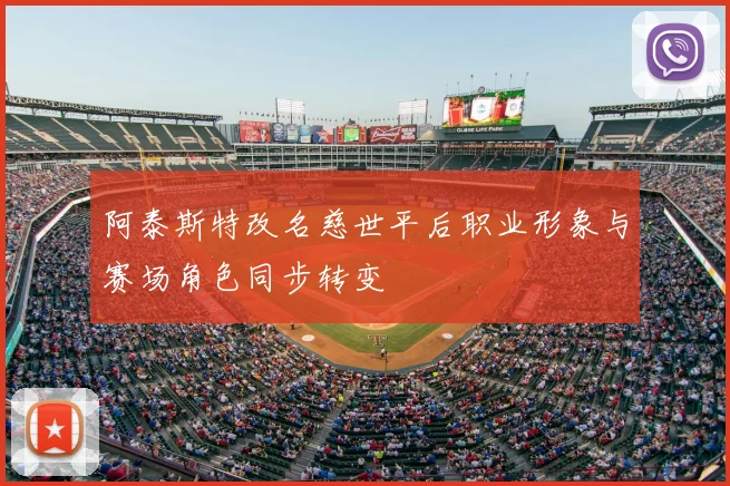 阿泰斯特改名慈世平后职业形象与赛场角色同步转变